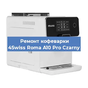 Декальцинация   кофемашины 4Swiss Roma A10 Pro Czarny в Ижевске